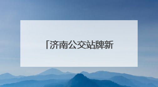 济南公交站牌新升级 打造便捷舒适出行体验